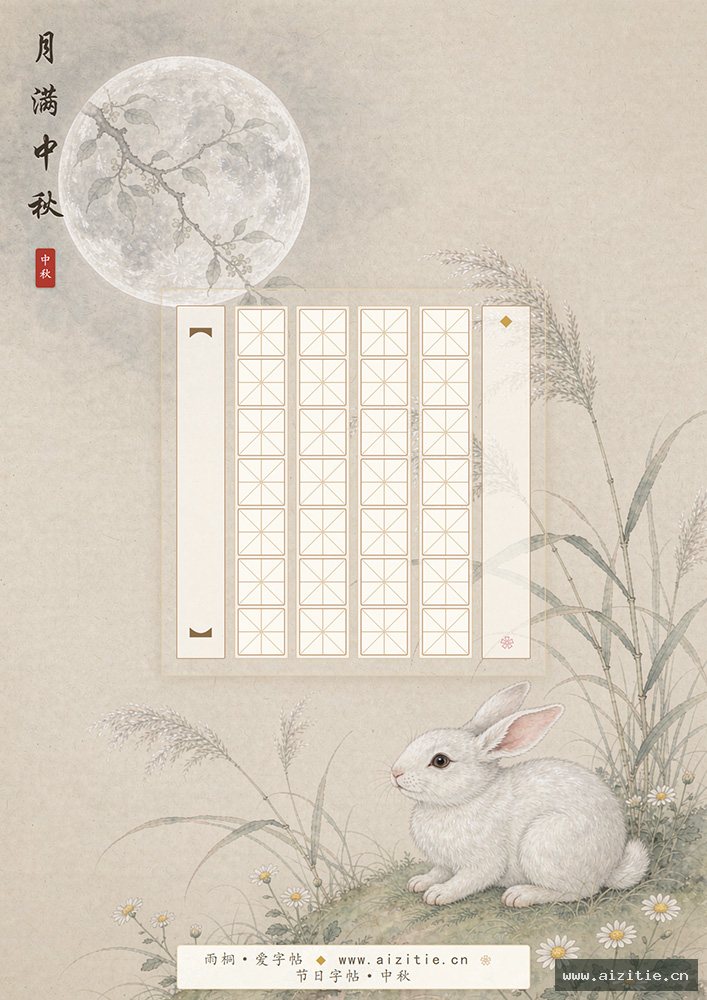 中秋字帖-七言绝句 缩略图