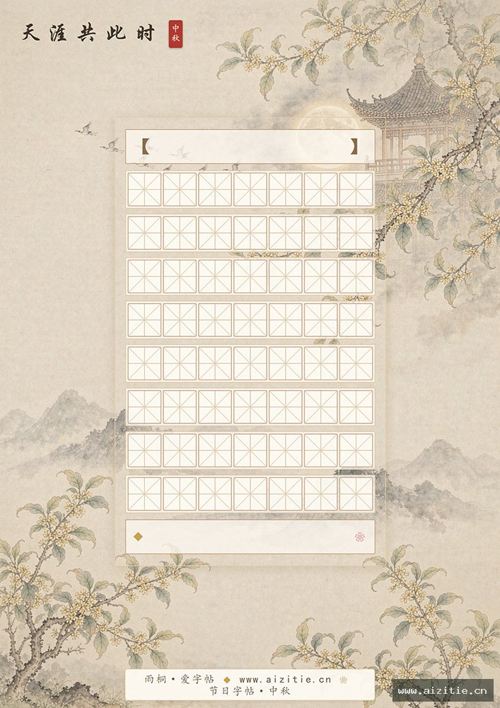 中秋字帖-七言律诗 缩略图