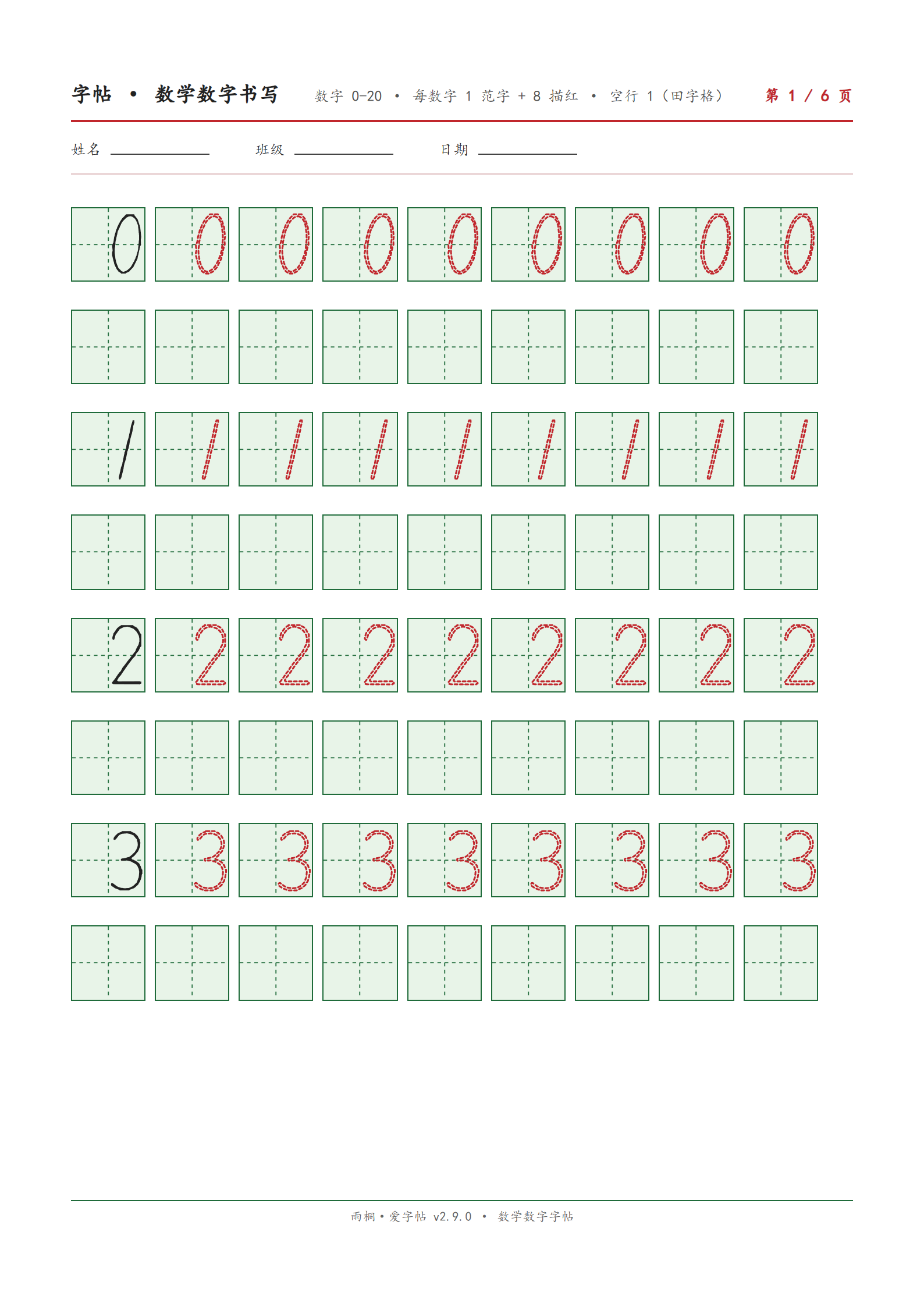 数学数字书写田字格