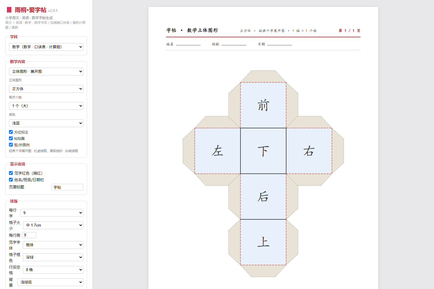 数学立体图形展开图（正方体）