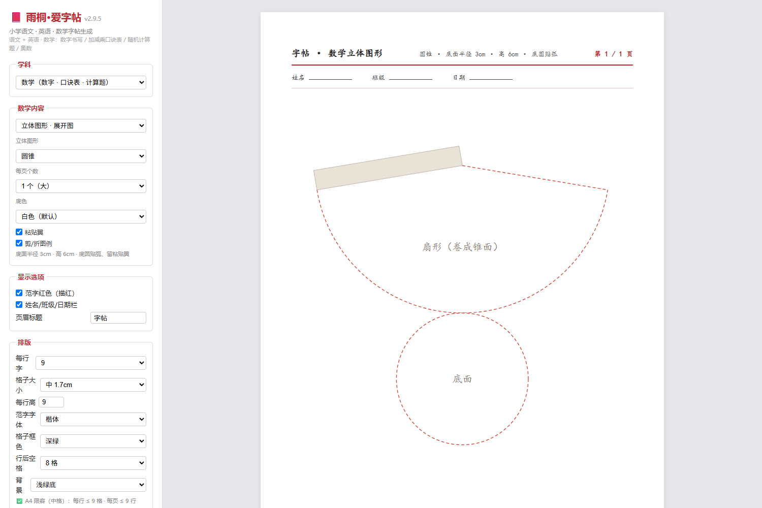 圆锥展开图