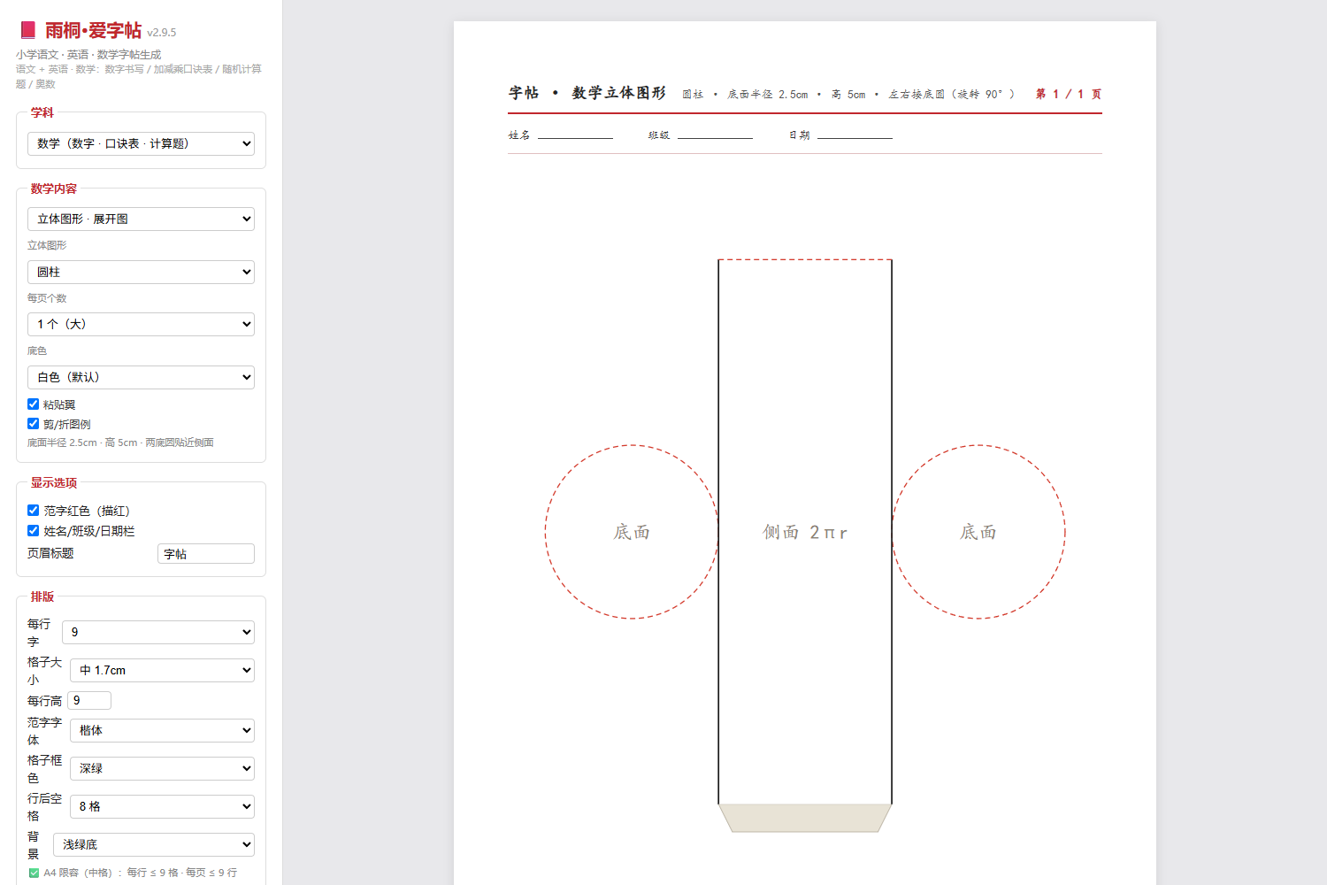 圆柱展开图