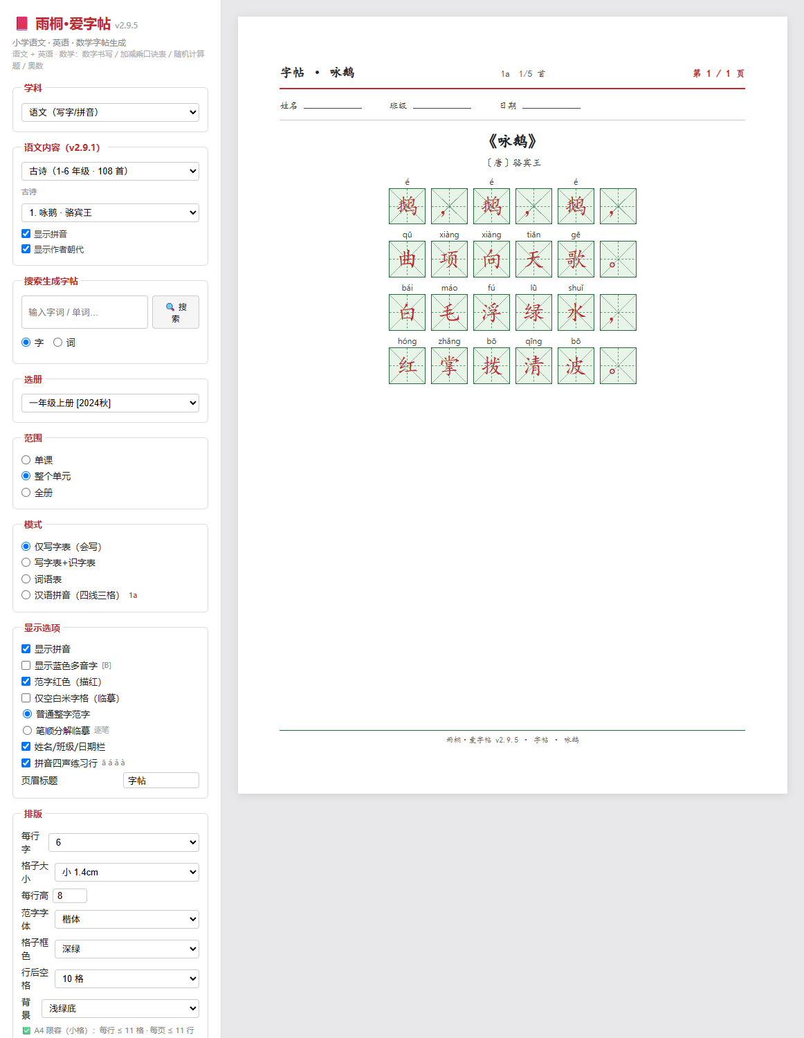 古诗默写字帖《咏鹅》